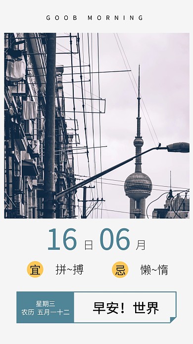 简约早安问候东方明珠图片日签