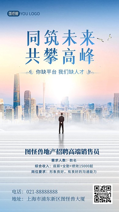 房地产招聘职等你来蓝色创意手机海报