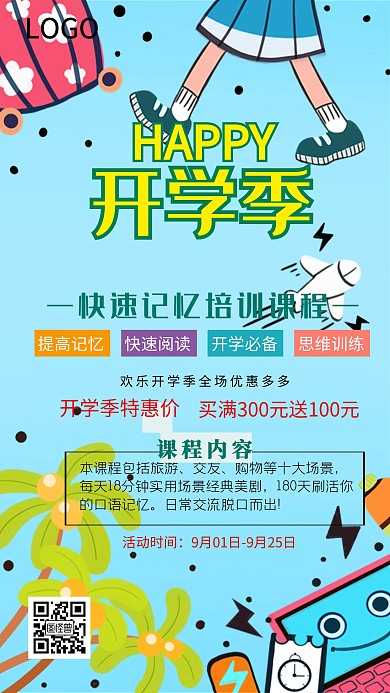 开学季课程记忆培训课宣传手机海报