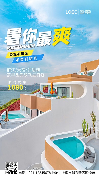 暑你最爽夏季出游手机营销海报
