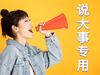 红包公众号配图说大事专用