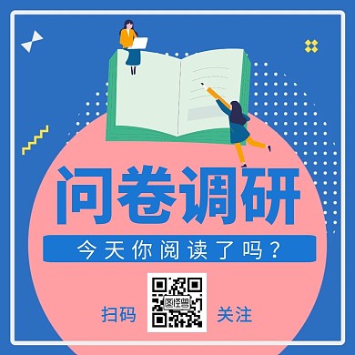 问卷调研阅读几何蓝色公众号配图