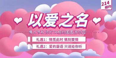 214情人节游乐园促销横版海报