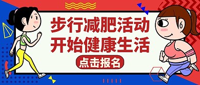 步行运动健身减肥红色公众号封面