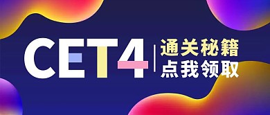 CET4通关秘籍蓝紫渐变公众号封面