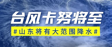 台风卡努简约彩色微信公众号封面首图
