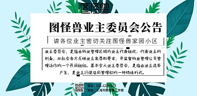 简约业主委员会公告横版海报