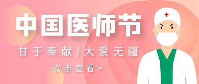 简约插画扁平中国医师节公众号首图