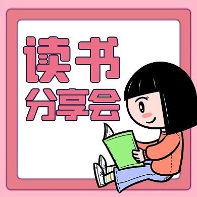 读书分享会粉色公众号封面次图