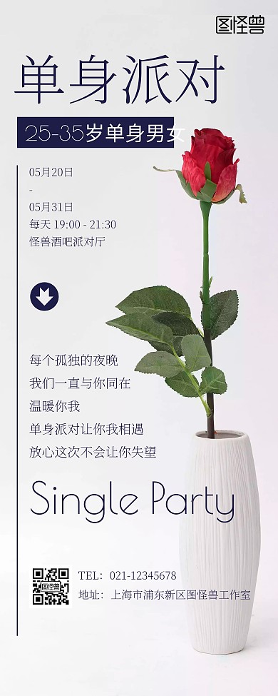 单身派对宣传展示简约玫瑰易拉宝