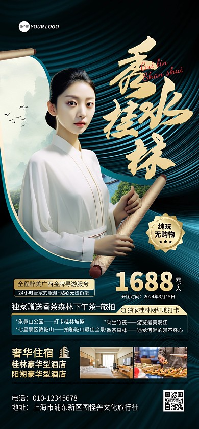 桂林旅游景点宣传全屏海报
