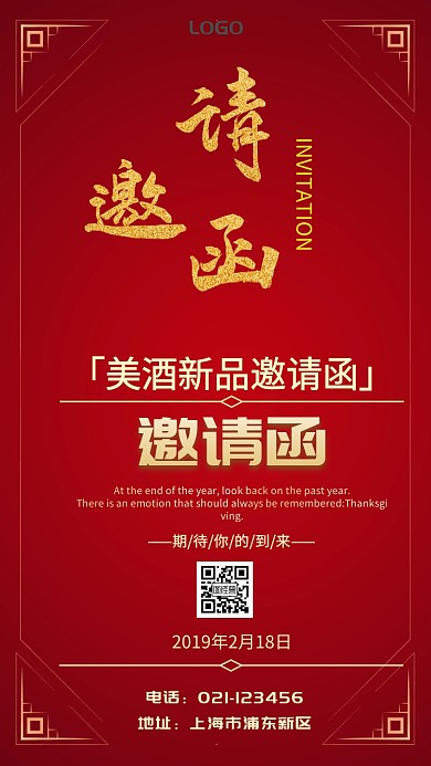 邀请函酒新品发布电子邀请函