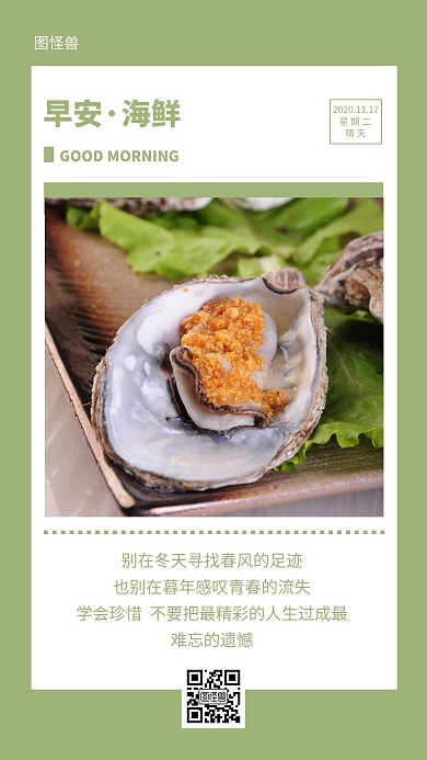 清新简约绿色早安海鲜日签