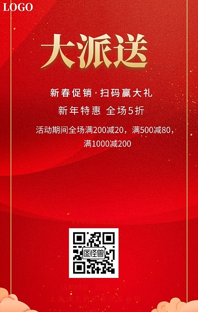 店铺新春促销扫码赢大礼红包大派送宣传海报