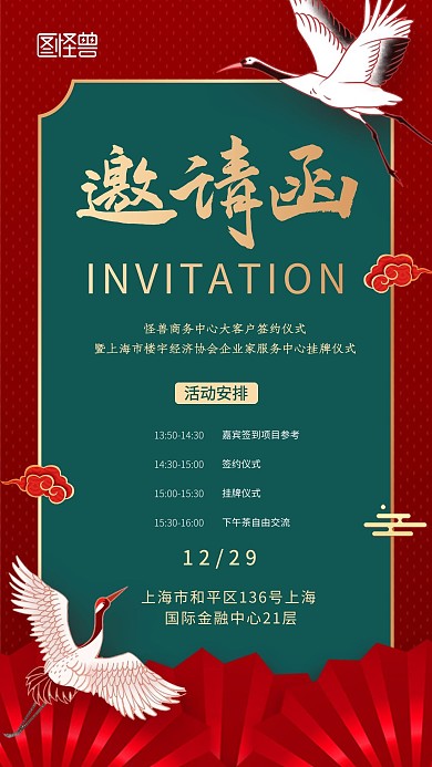 邀请函签约仪式红色喜庆仙鹤手机海报