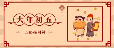 春节祝福系列大年初五公众号首图