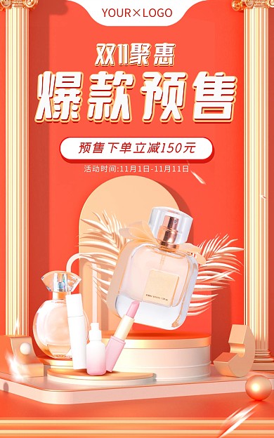 3D电商淘宝双十一预售全屏海报