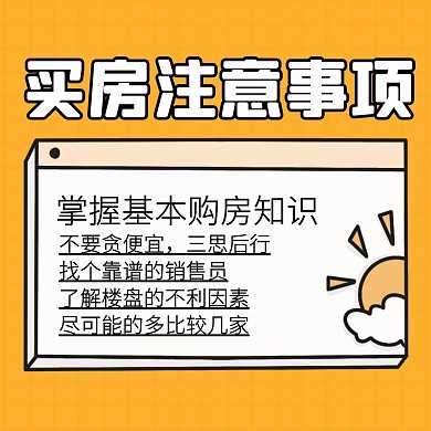 买房注意事项房地产方形海报