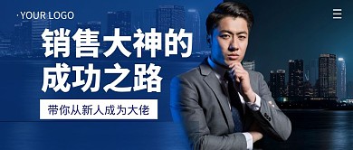 销售大神的简约公众号封面首图