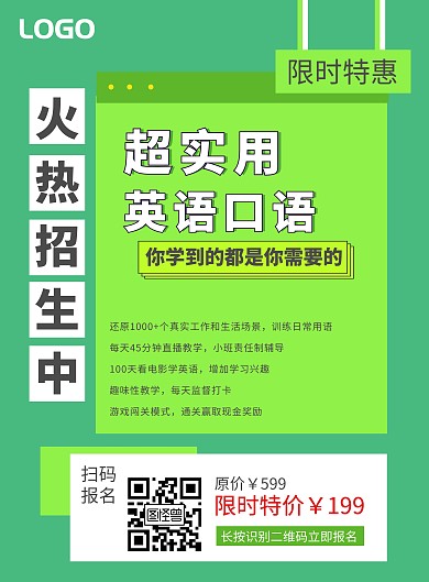 英语线上课程报名海报