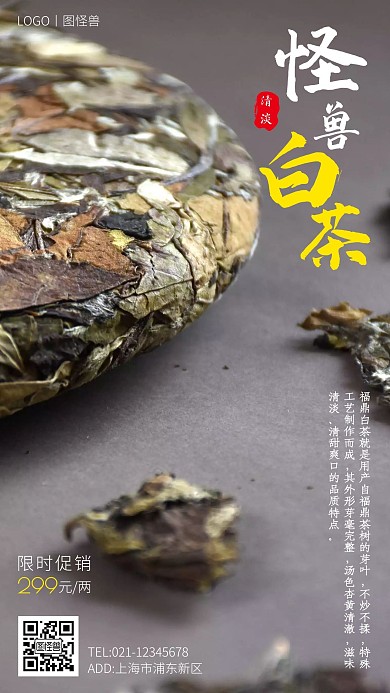 促销活动福鼎白茶简约大气手机海报
