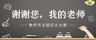 教师节节日祝福老师简约公众号首图