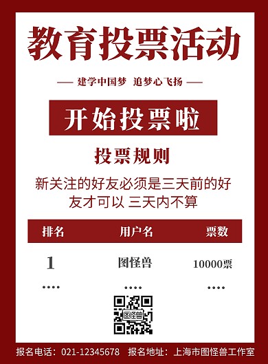  红色背景教育投票活动简约宣传海报