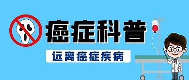 癌症科普远离癌症疾病卡通公众号封面