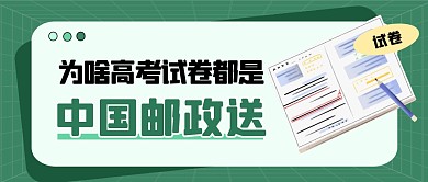 为啥高考试卷是中国邮政送公众号封面