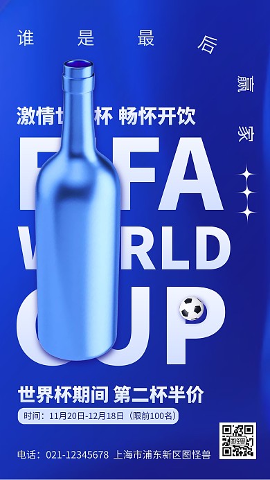 蓝色世界杯啤酒畅饮活动推广宣传3D海报