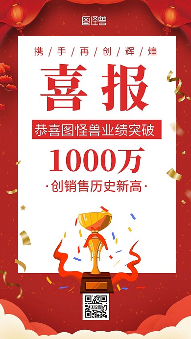 业绩达成喜报红色创意喜庆宣传海报