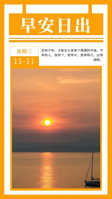橙色温馨早安日出日签