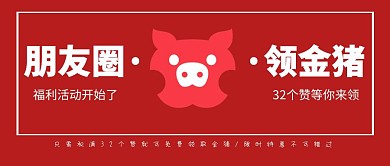 朋友圈领金猪公众号封面