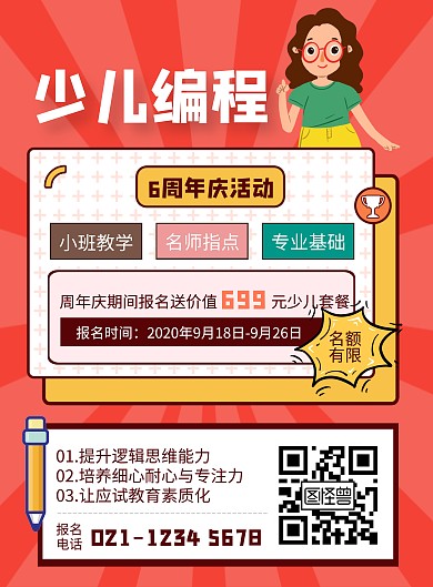 红色扁平风少儿编程周年庆海报