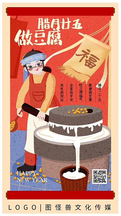 腊月二十五做豆腐年俗俗颗粒插画手机海报
