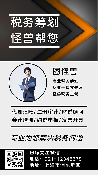 税筹简约黑色营销手机海报	
