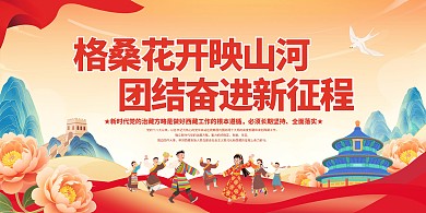 格桑花开映山河团结奋进新征程党建横版海报