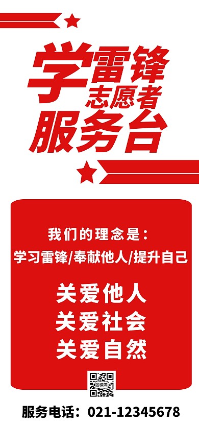 学雷锋红色简约边框志愿者服务台展架