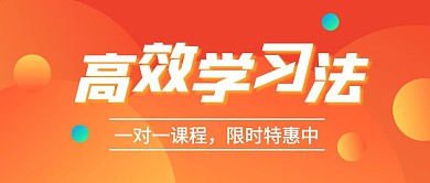 高效学习法橙色教育创意公众号首图