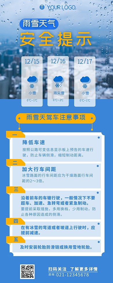 雨雪天出行驾驶安全选介绍营销长图