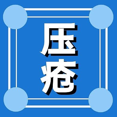 公众号次图 压疮蓝色简约公众号次图