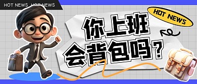 你上班会背包吗公众号首图