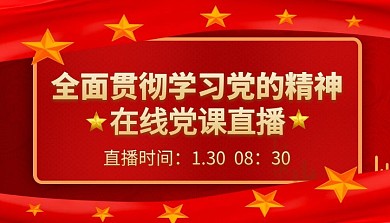 全面贯彻学习党的精神课程封面