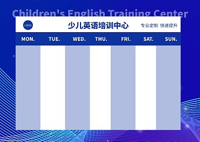 少儿英语培训中心蓝色课程表