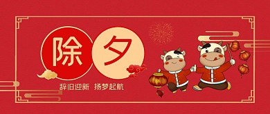 除夕公众号首图封面