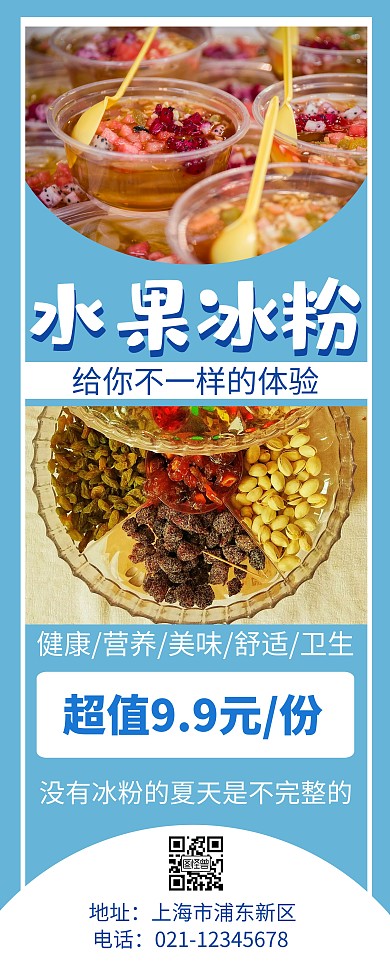蓝色简约大气冰粉宣传易拉宝