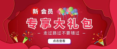 简约清新新会员专享大礼公众号封面