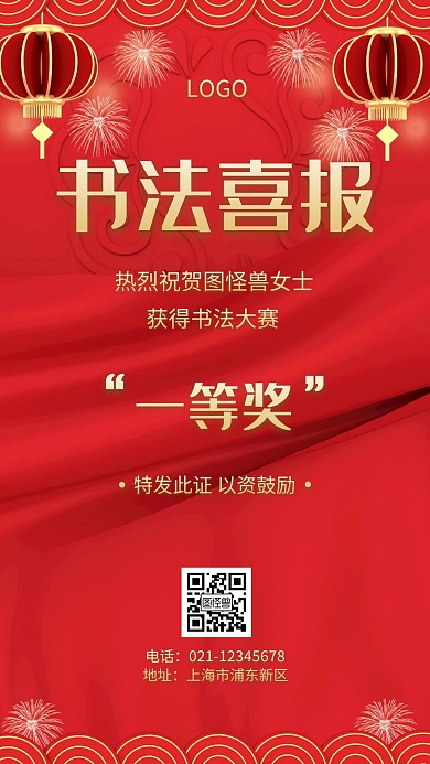 书法获奖喜报红色简约手机海报