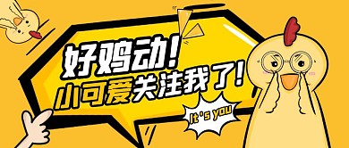 黄色卡通小可爱关注了我公众号封面首图