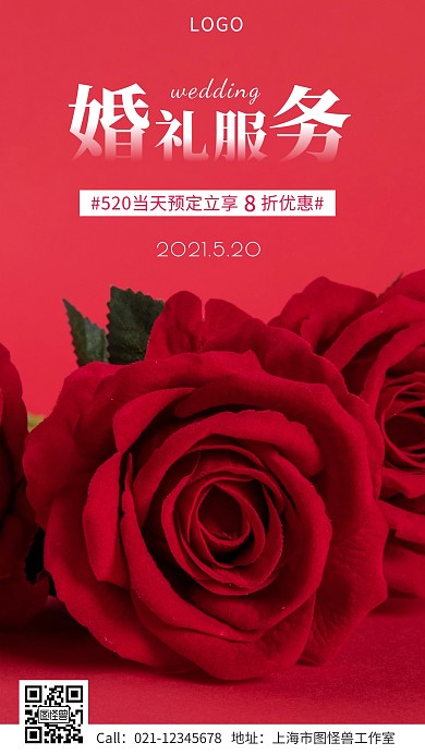 520婚礼婚庆服务借势活动宣传手机海报